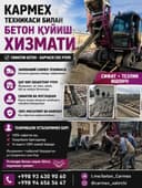 Бетон Фундамент куйиш хизмати