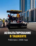 Асфальтирование в Ташкенте | ASFALT24