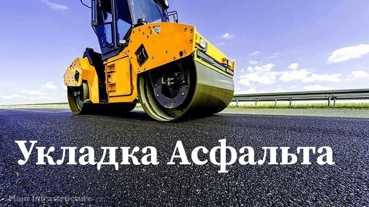 Асфальт, укладка дорог. — 1