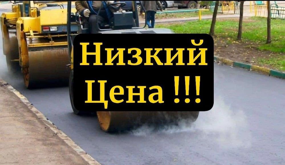 Asfalt ishonchli / Уклaдка асфальтa в Наваи Самарканд пo Низкий цена — 1