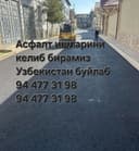 Асфалт ишларини келиб бирамиз