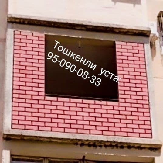 Кладка балкон. Балконга  гишт терамиза Balkonga ĝisht teramiz . — 1