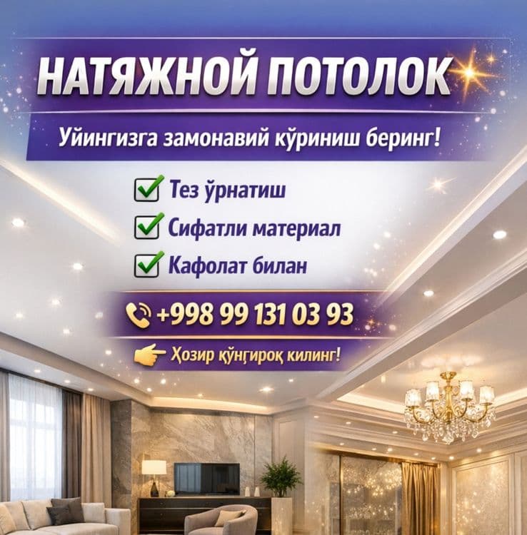 Натяжной потолок хизмати — 1