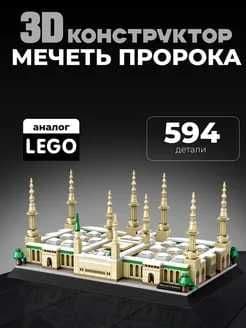 Конструктор 3д Мечеть Пророка "Масджид ан-Набави" — 2