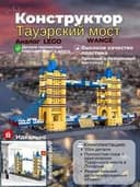 Конструктор Wange Тауэрский мост 1054 деталей
