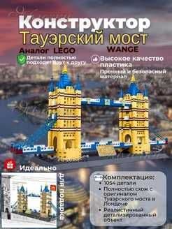Конструктор Wange Тауэрский мост 1054 деталей — 1