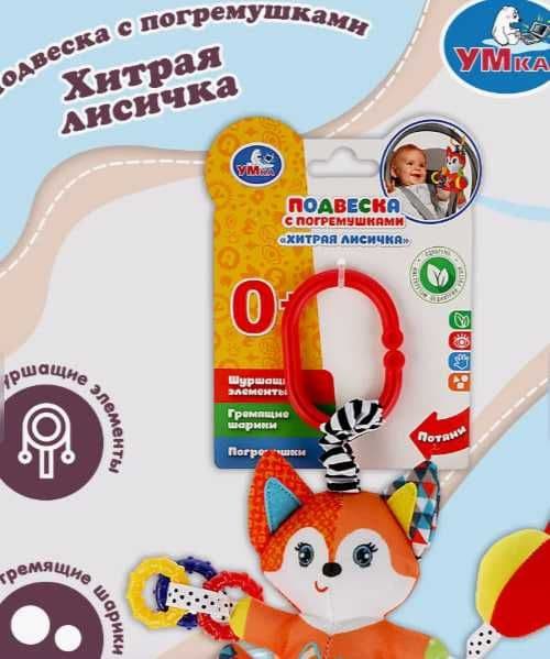 Игрушка подвеска на коляску кроватку погремушка Лисичка — 1