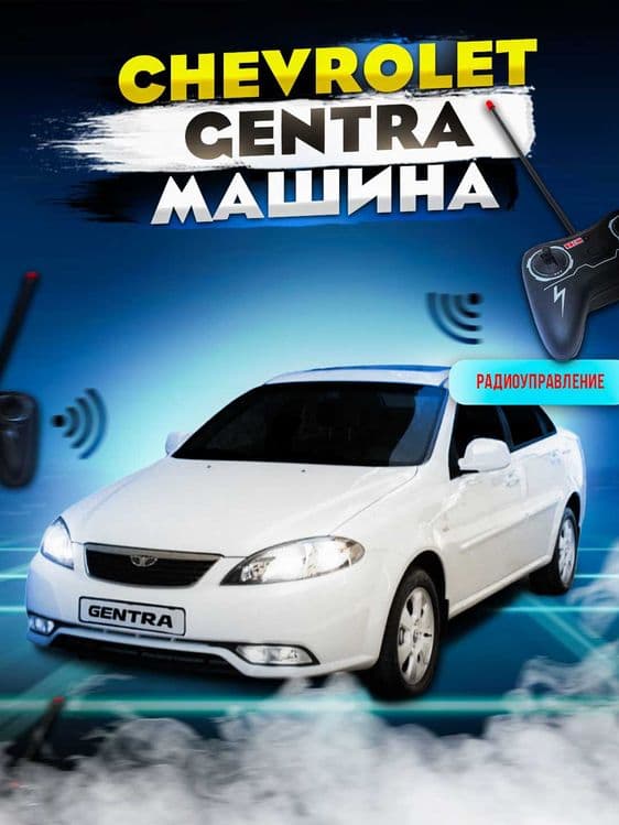 Gentra Радиоуправляемая машинка игрушка для детей автомобиль на пульте — 1