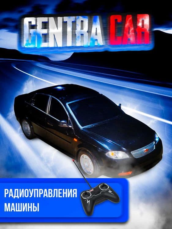 Gentra Радиоуправляемая машинка игрушка для детей автомобиль на пульте — 2