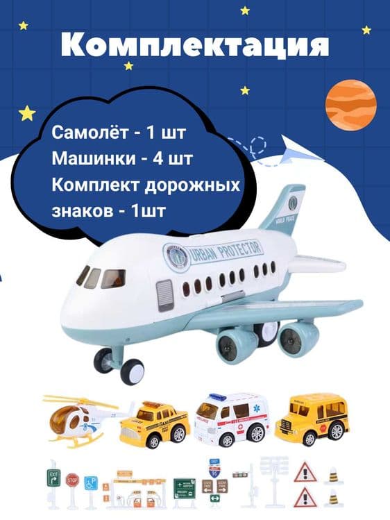 Игровой набор:Грузовой самолёт с полицейскими машинками и аксессуарами — 3
