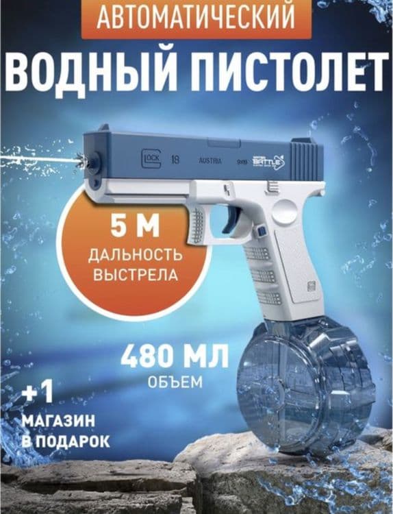 Водяные пистолеты — 1