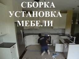 Сборка мебель разборка. Перевозка мебели срочно 24 /7 онлине — 2