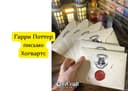 Гарри Поттер письмо Хогвартс