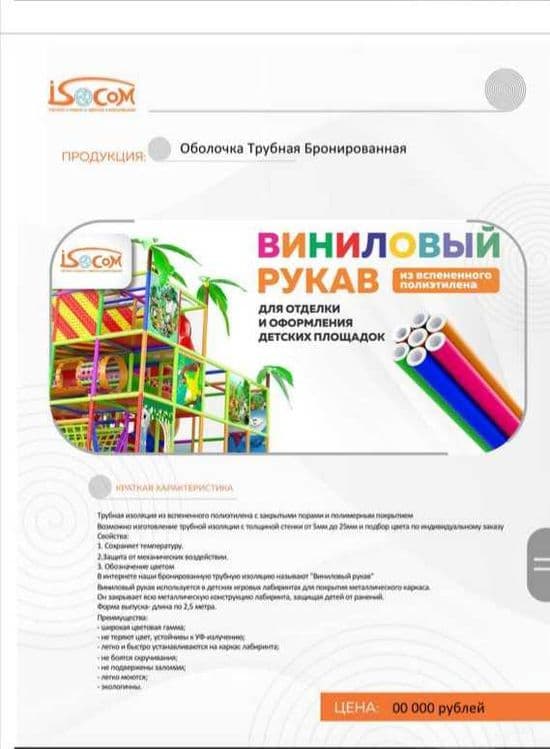 Виниловые рукова для детских лабиринтов — 1
