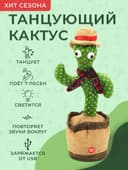 БЕПУЛ Доставка, Говорящий Кактус, Танцующий Кактус, Ўйинчоқ Кактус.