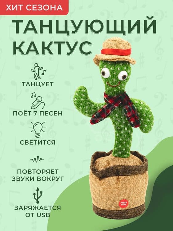 БЕПУЛ Доставка, Говорящий Кактус, Танцующий Кактус, Ўйинчоқ Кактус. — 1