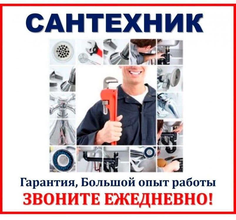 Сантехник Универсал — 1