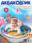 Развивающий детский Аква коврик