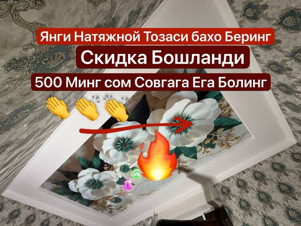 Натяжной Потолки 50 минг Сех Онлайн Заказ Евро ремонт Обой Устаси Елек — 3