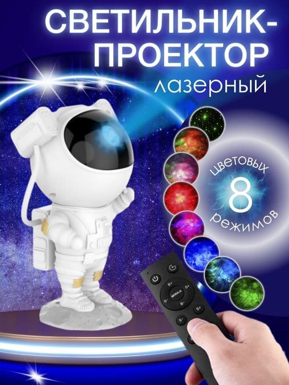 Проектор Астронавт – В  мир увлекательных космических приключений — 1
