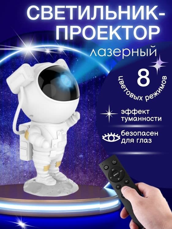Проектор Астронавт – В  мир увлекательных космических приключений — 2