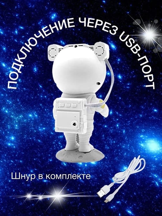 Проектор Астронавт – В  мир увлекательных космических приключений — 7
