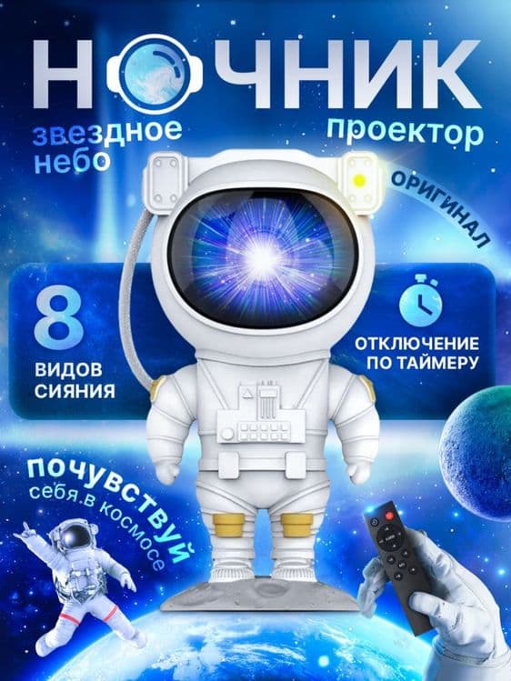 Детский ночник-проектор звездного неба Космонавт Доставка есть! — 3