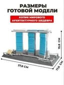 Конструктор Wange 4217 Отель Марина Бэй Сэндс, Сингапур 881 элемент