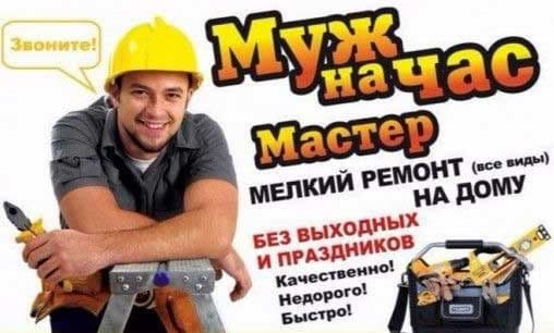 Муж (мастер) на час — 2