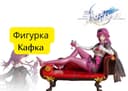 Фигурка аниме Кафка из Honkai Star Rail
