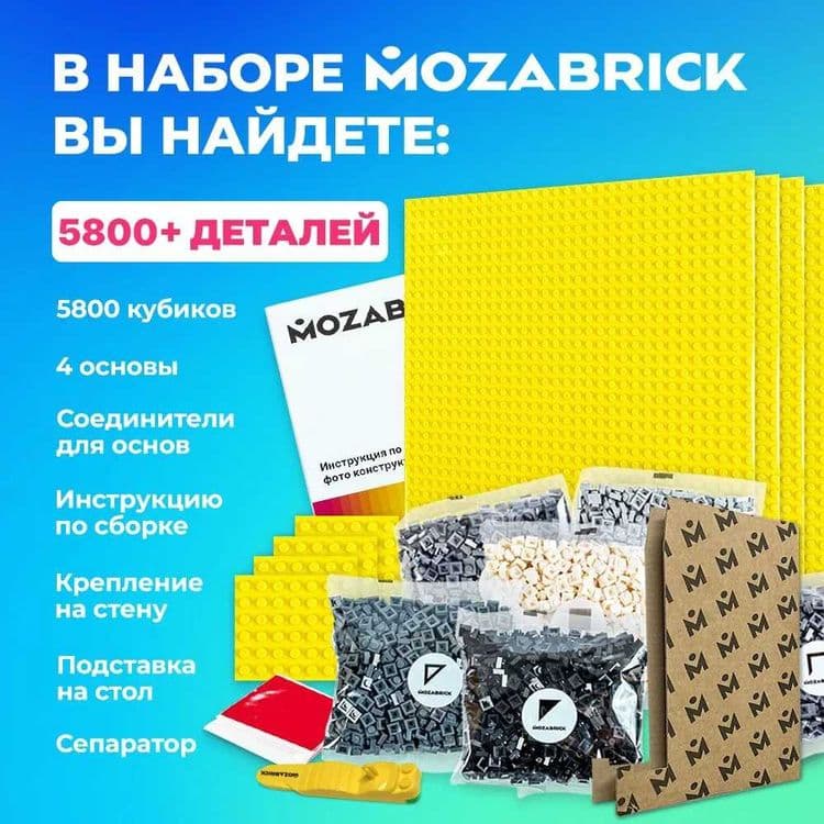 Конструктор из фотографии / мозаика MOZABRICK. Набор S — 6