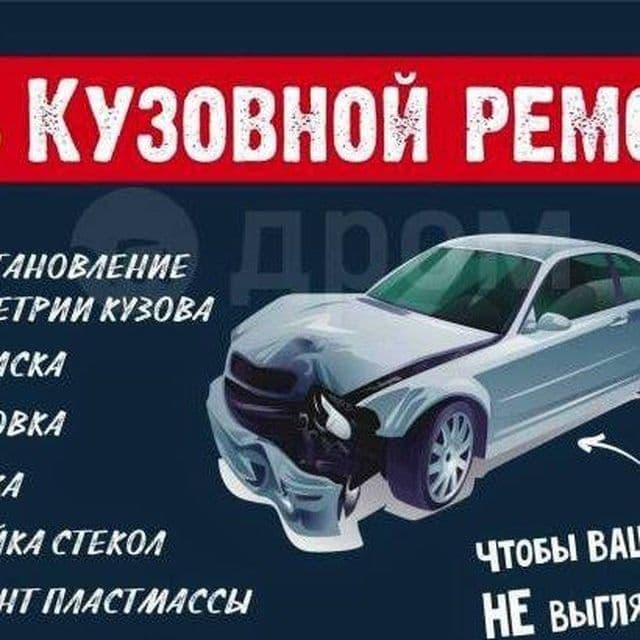 Кузовной ремонт /Авто проверка — 1