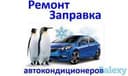 Freon zapravka / Заправка авто кондера фреоном - konditsioner