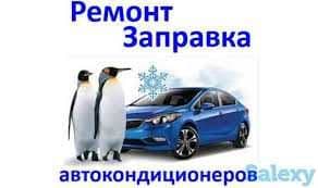 Freon zapravka / Заправка авто кондера фреоном - konditsioner — 1