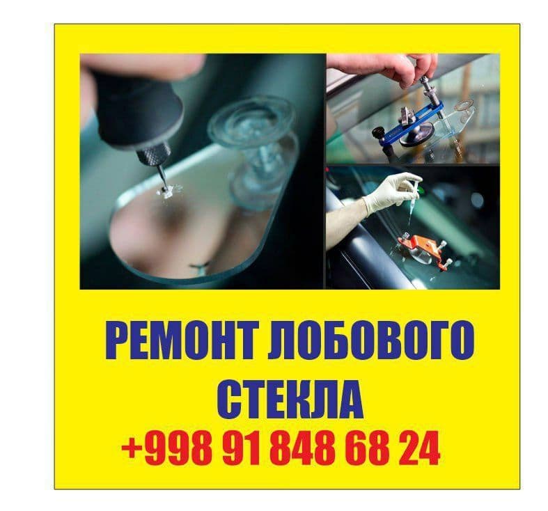 Ремонт лобового стекла любой сложности — 1
