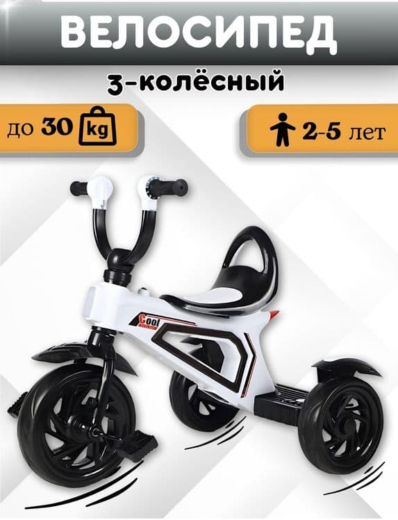 Трёхколесный велик для детей от 2,5 лет — 1