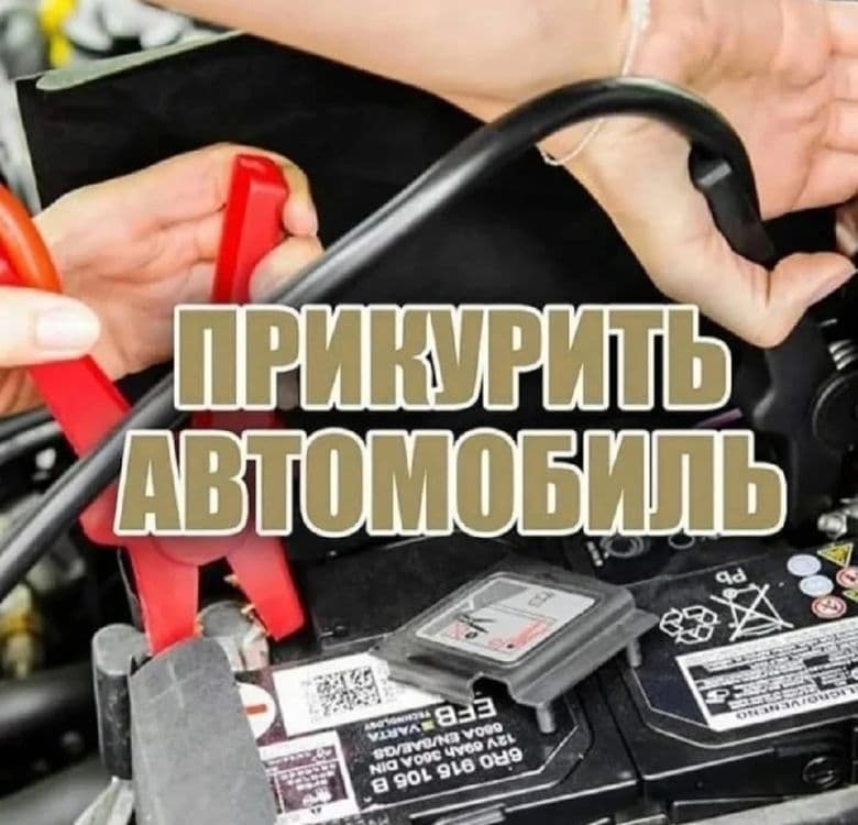 Прикурить авто. Perekuritel xizmati — 1