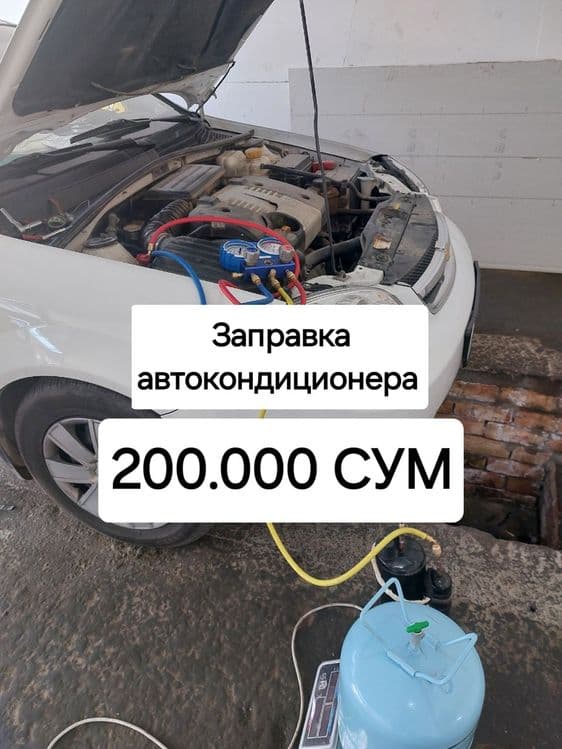 Заправка автокондиционера есть выезд — 1