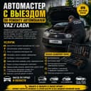 Автомастер с выездом по ремонту VAZ / Ваз/ Лада