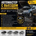 Выездной ремонт ваз, лада, мастер на выезд , автомеханик на выезд