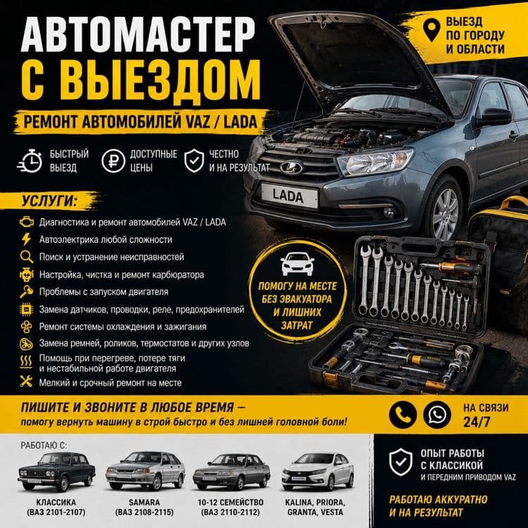 Выездной ремонт ваз, лада, мастер на выезд , автомеханик на выезд — 1