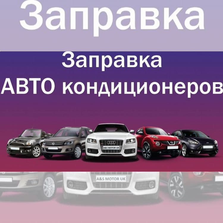 Заправка авто кондиционера — 1