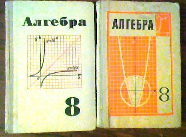 Алгебра, 8-й класс - учебники — 1