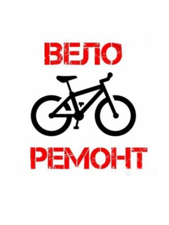 Ремонт велосипедов всех видов — 1