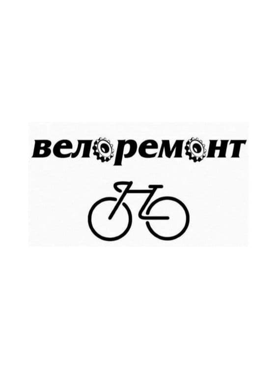 Ремонт велосипедов всех видов — 2