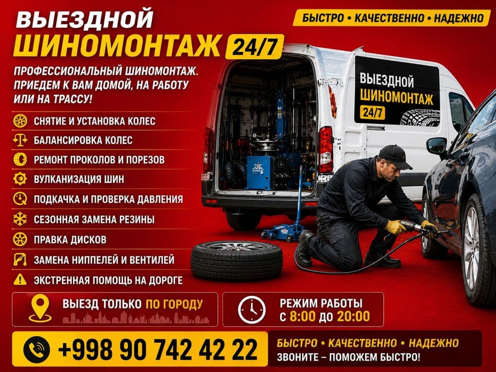 Выездной Шиномонтаж. Только по городу. С 8:00 до 20:00. — 1
