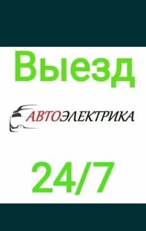 Avtoelektrik va eshik ochish xizmatlarini taklif qilamiz.24/7 — 1