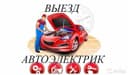 Avto elektrik charvak perekurit mashina ochish usluga elektrika master