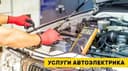 Авто электрик на выезд