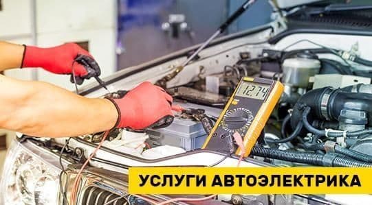 Авто электрик на выезд — 1
